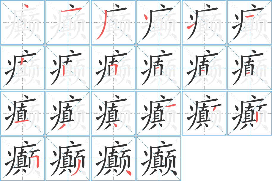 癫的笔顺