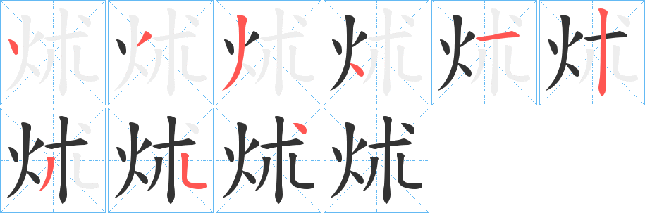 炢的笔顺