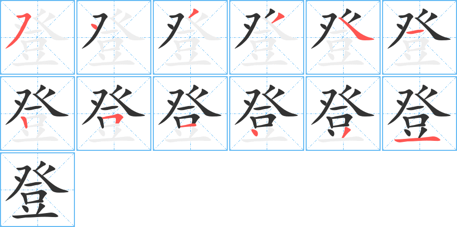 登的笔顺