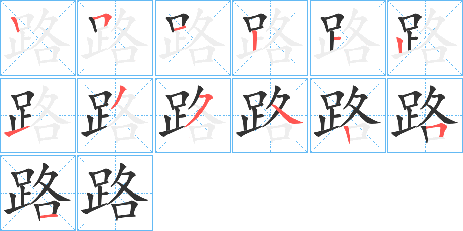 路的笔顺