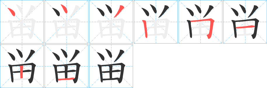 畄的笔顺