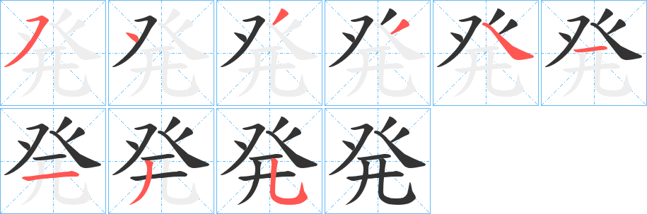 発的笔顺