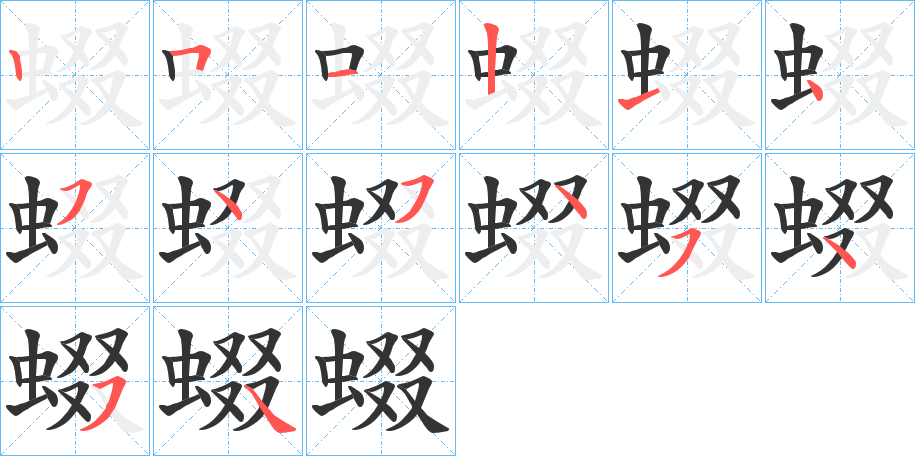 蝃的笔顺