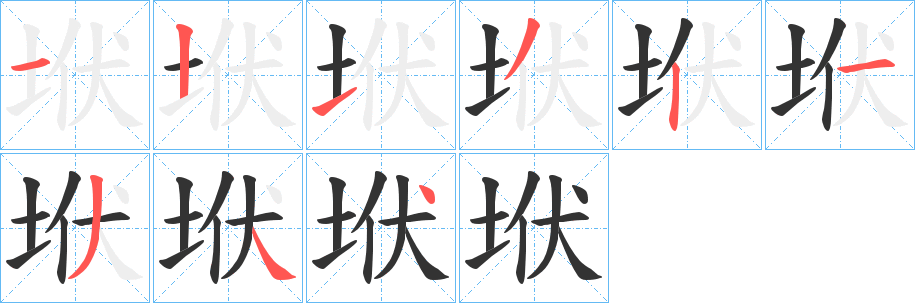 垘的笔顺