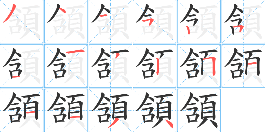 頷的笔顺