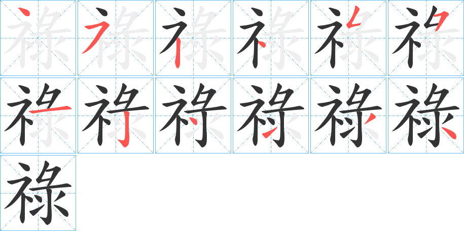 祿的笔顺