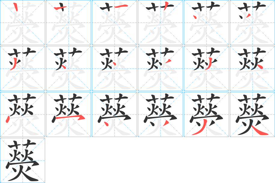 藀的笔顺