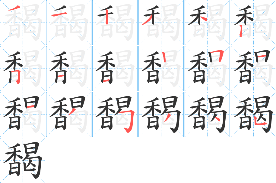 馤的笔顺