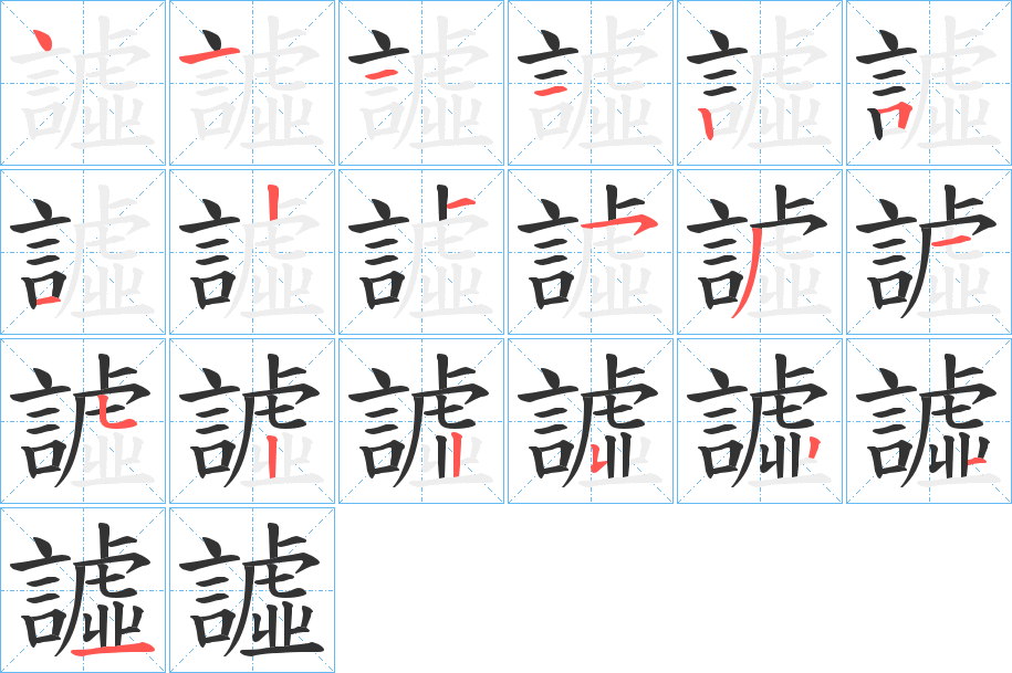 譃的笔顺