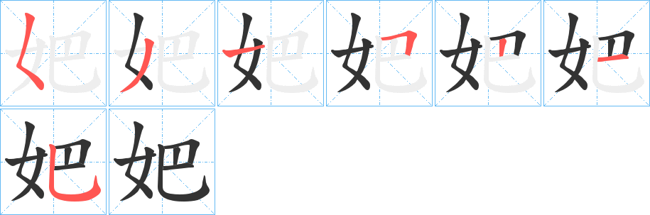 妑的笔顺
