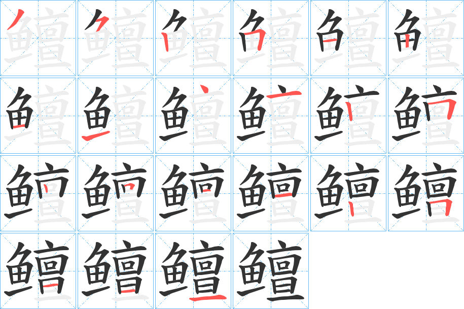 鳣的笔顺
