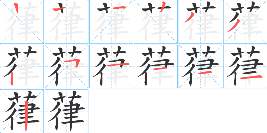 葎的笔顺