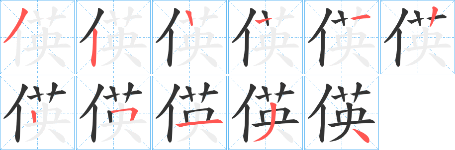 偀的笔顺