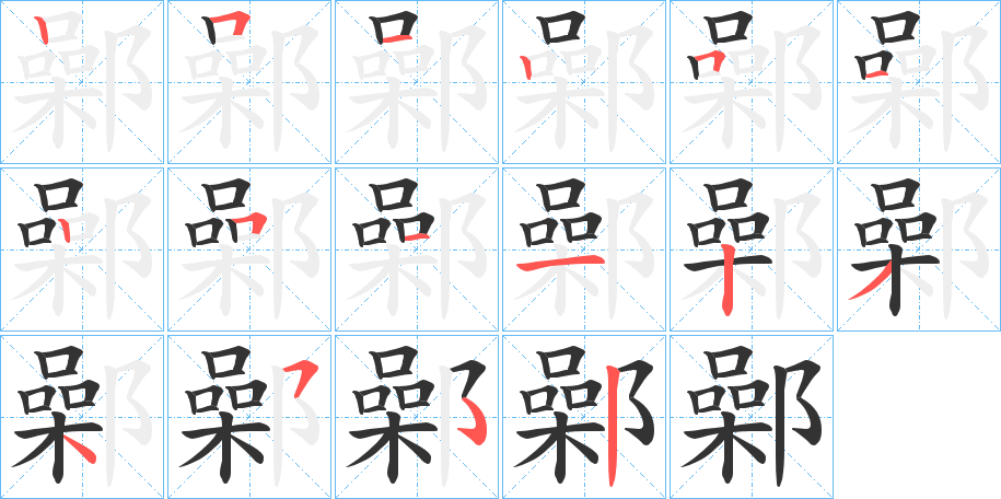 鄵的笔顺