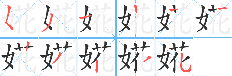 婲的笔顺