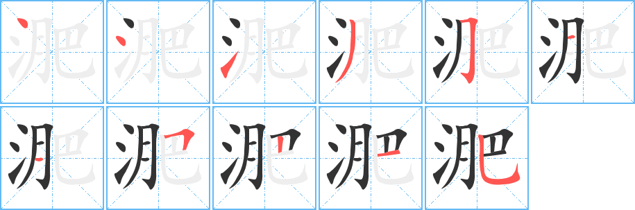 淝的笔顺