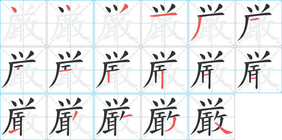 厳的笔顺
