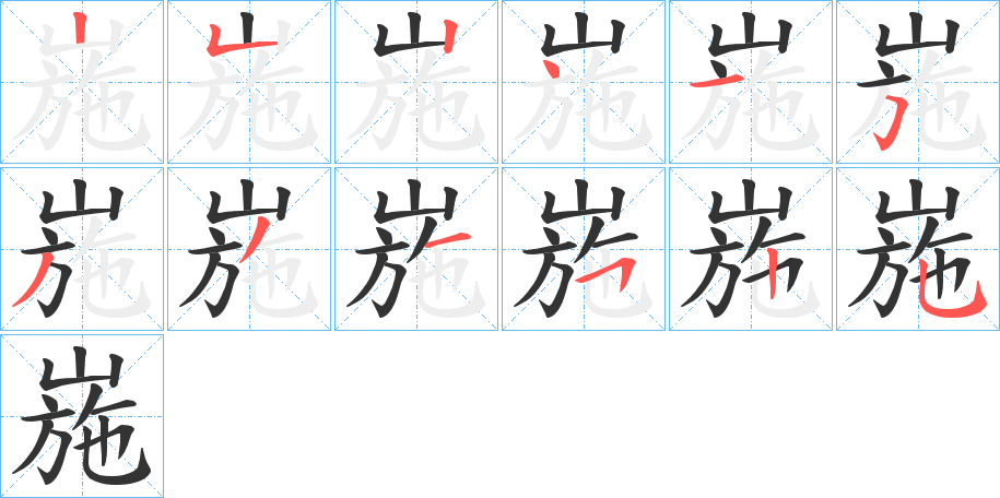 崺的笔顺