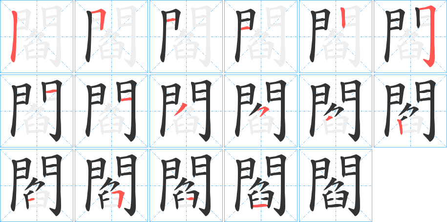 閻的笔顺