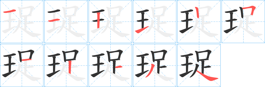 珿的笔顺
