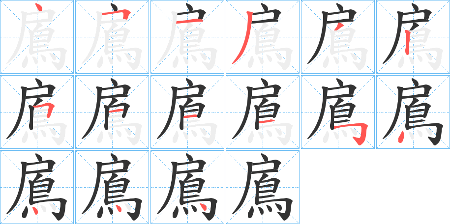 鳸的笔顺