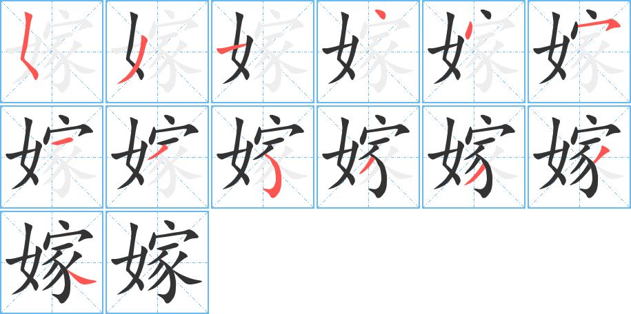 嫁的笔顺