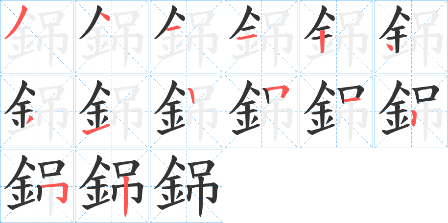 銱的笔顺