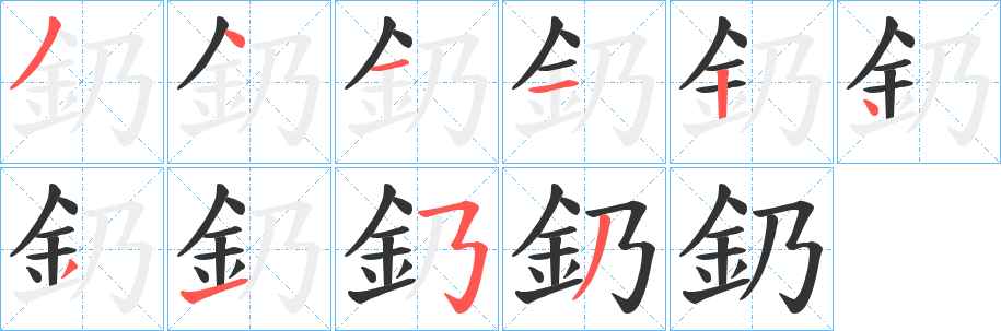 釢的笔顺