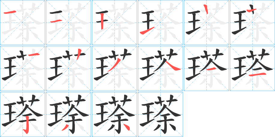 瑹的笔顺