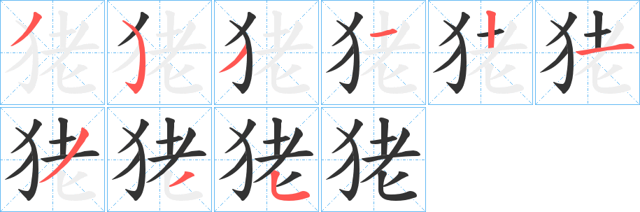 狫的笔顺