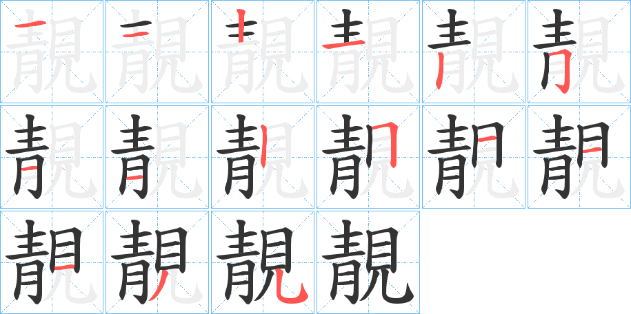 靚的笔顺