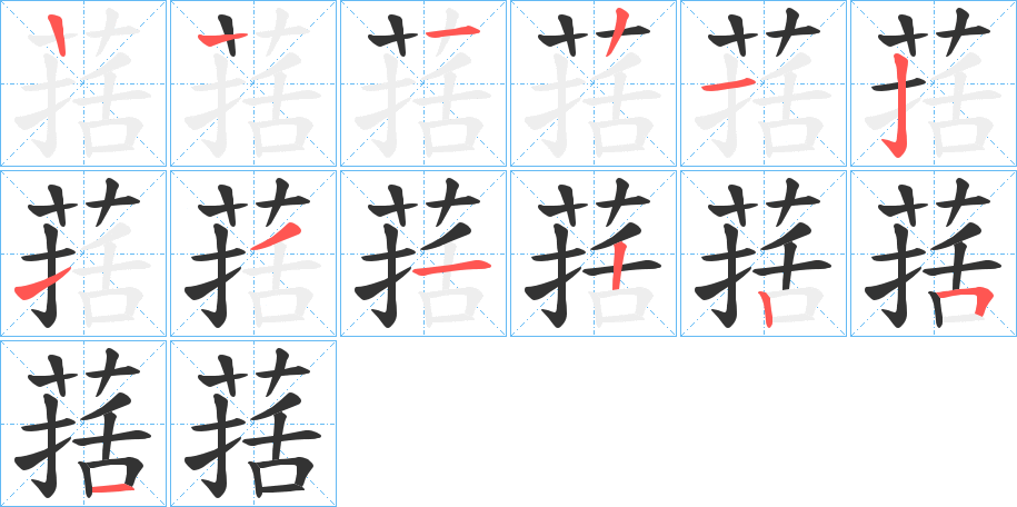葀的笔顺