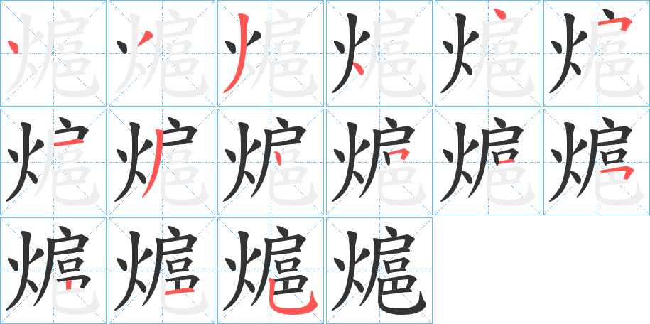 熩的笔顺