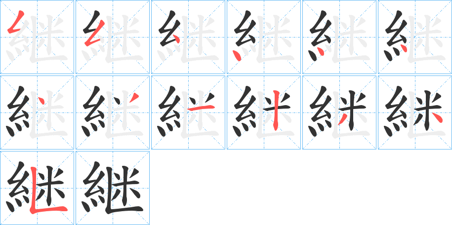 継的笔顺