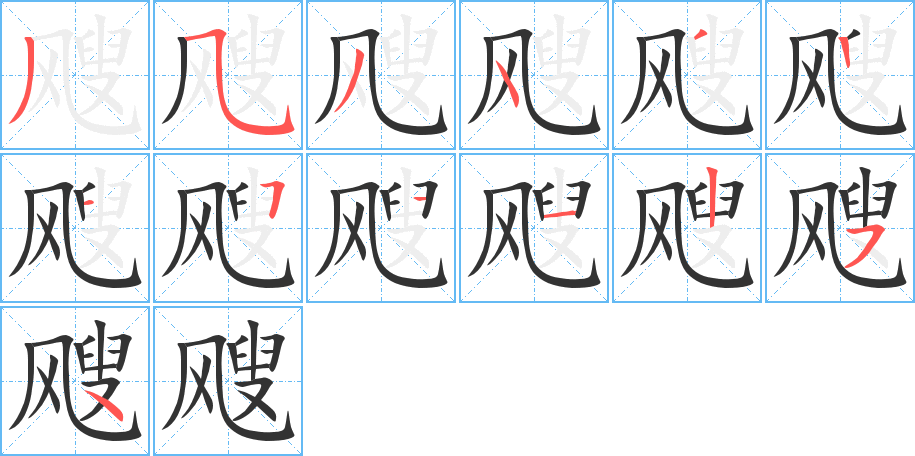 飕的笔顺