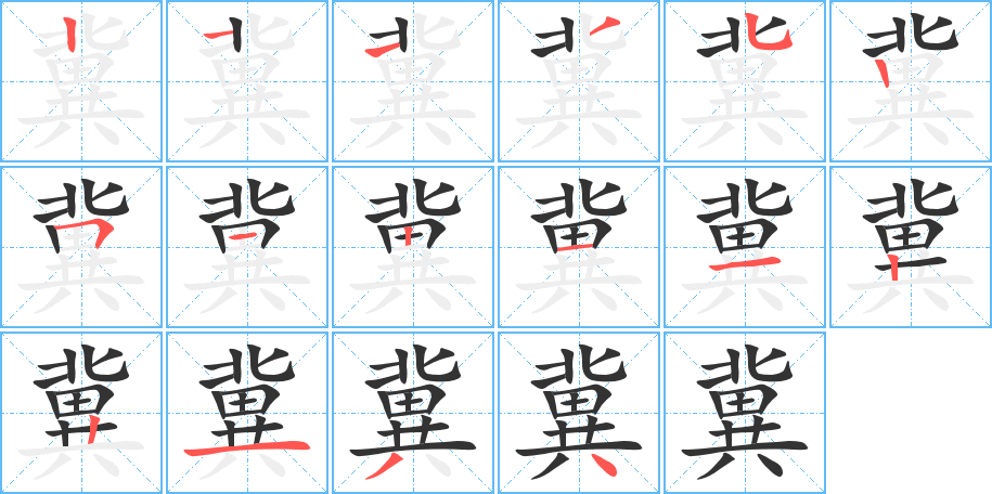 冀的笔顺