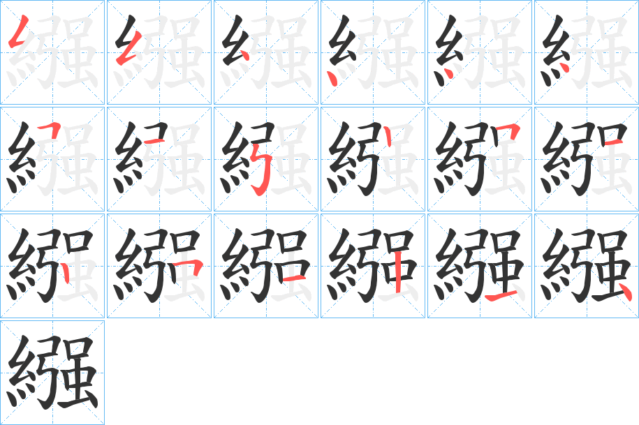 繦的笔顺