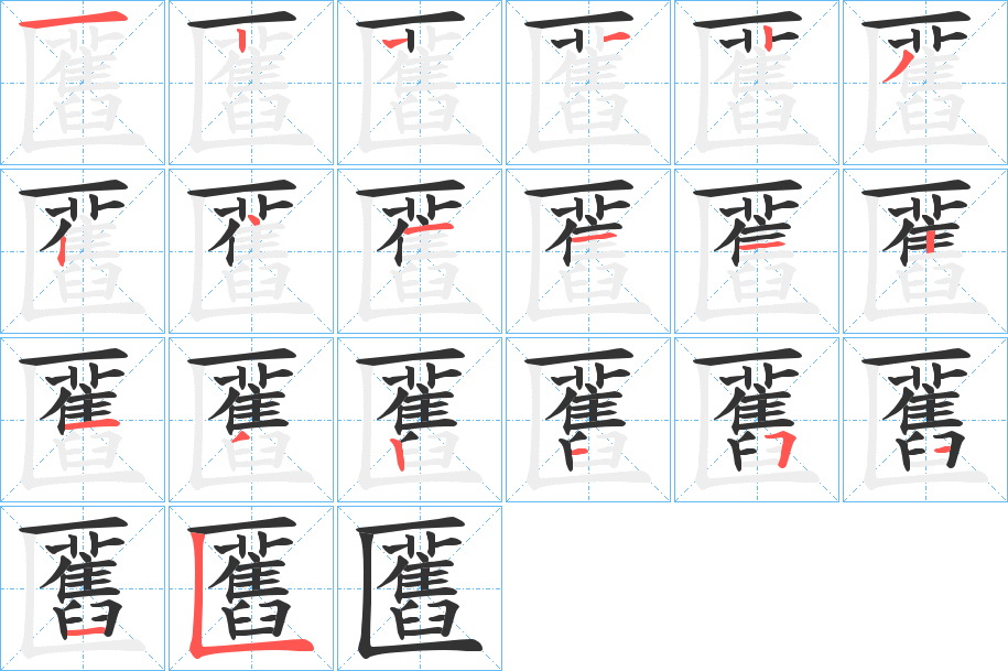 匶的笔顺