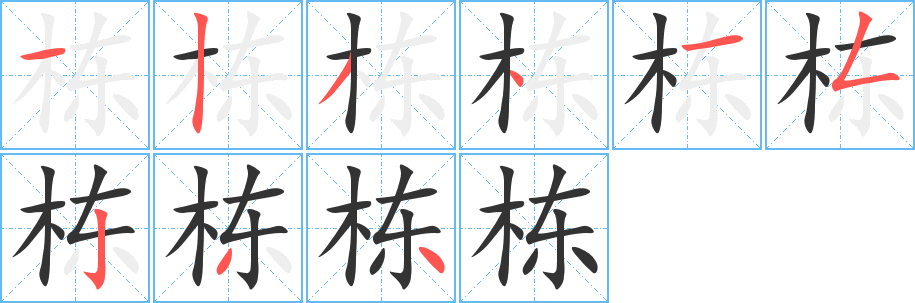 栋的笔顺