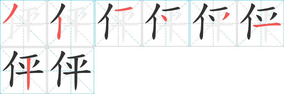 伻的笔顺