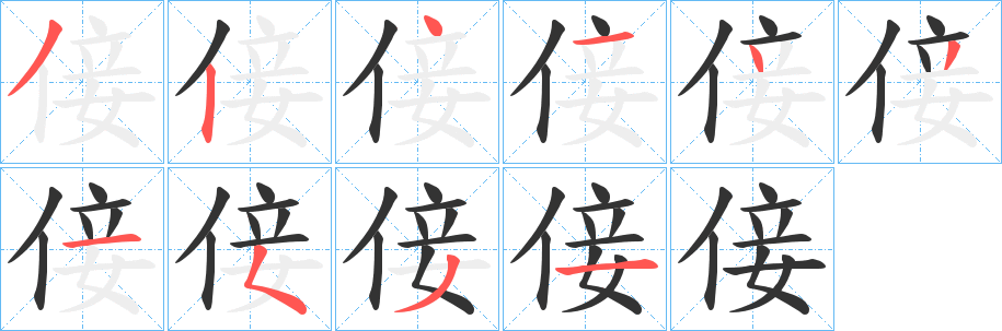 倿的笔顺