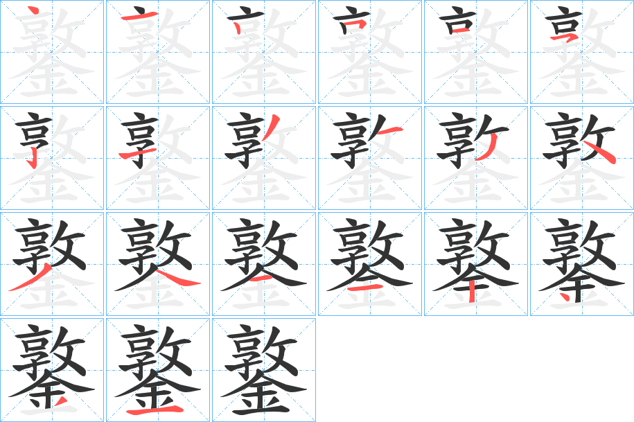 鐜的笔顺