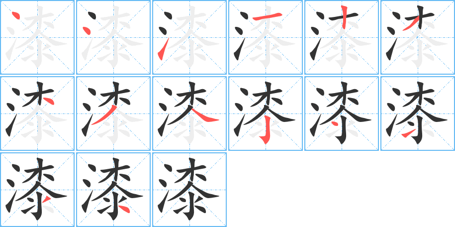 漆的笔顺