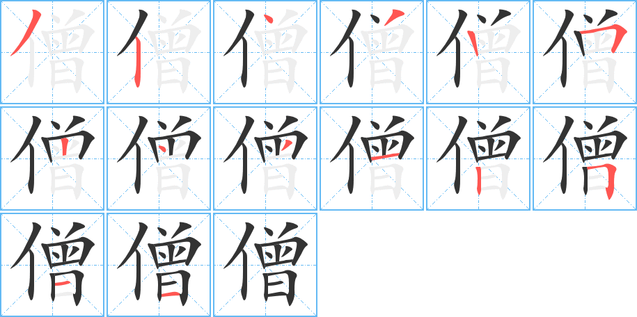 僧的笔顺