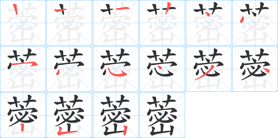 蔤的笔顺