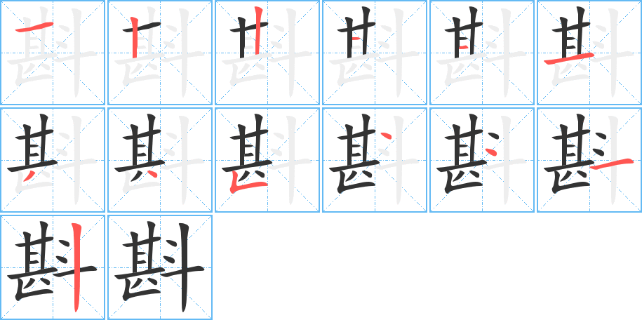 斟的笔顺