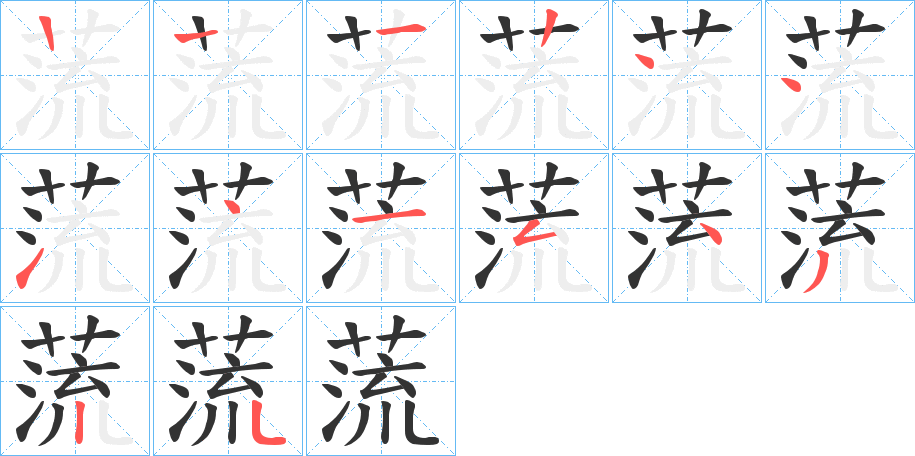 蓅的笔顺