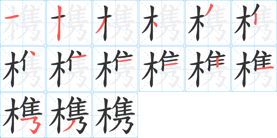 槜的笔顺