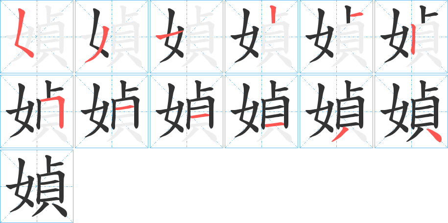 媜的笔顺