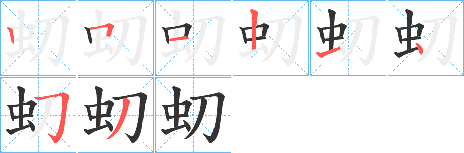 虭的笔顺